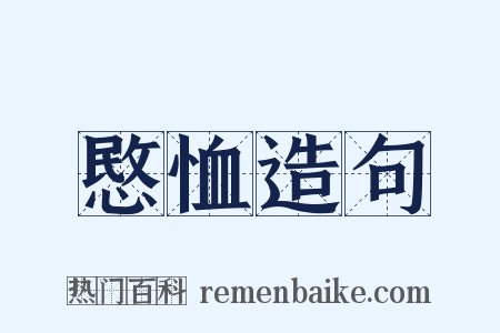 愍恤造句是什么意思的图片